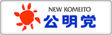 公明党ホームページへ