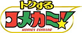 トクするコメカミ！ホームページへ