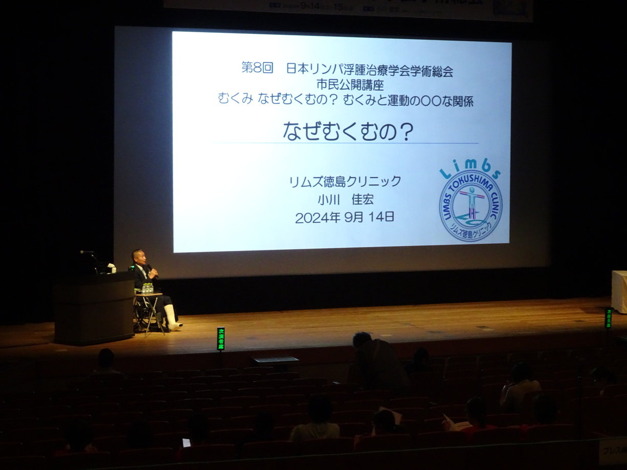 「むくみ なぜむくむの？」第8回日本リンパ浮腫治療学会学術総会③市民公開講座（徳島県徳島市） – 参議院議員 山本ひろし[公明党参議院 比例区]